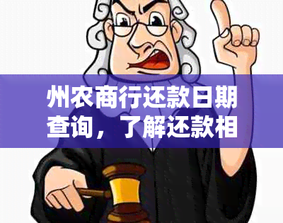 州农商行还款日期查询，了解还款相关问题以确保按时还款