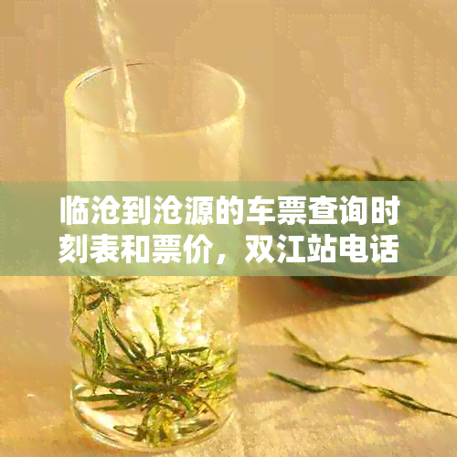 临沧到沧源的车票查询时刻表和票价，双江站电话，汽车时刻表汽车票查询