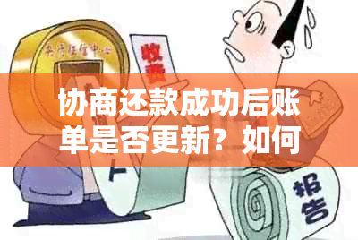 协商还款成功后账单是否更新？如何查询？凭证是什么？遇到还款困难怎么办？