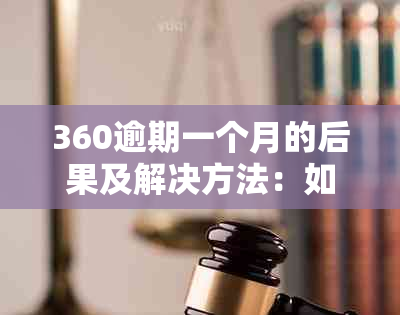 360逾期一个月的后果及解决方法：如何应对逾期还款、信用修复等全方位问题