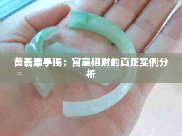 黄翡翠手镯：寓意招财的真正实例分析