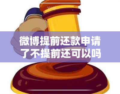 微博提前还款申请了不提前还可以吗