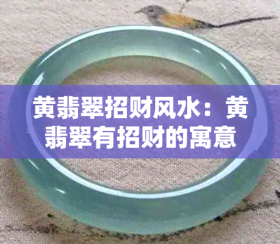 黄翡翠招财风水：黄翡翠有招财的寓意吗？