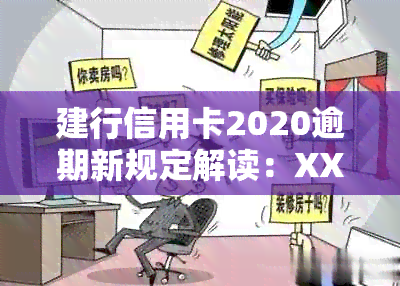 建行信用卡2020逾期新规定解读：XXXX年政策变动与影响