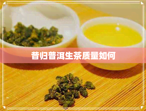 昔归普洱生茶质量如何