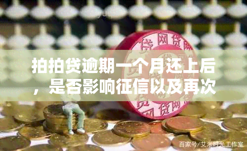 拍拍贷逾期一个月还上后，是否影响以及再次贷款问题？