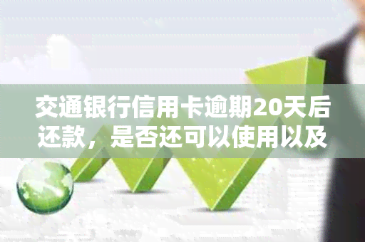 交通银行信用卡逾期20天后还款，是否还可以使用以及安全性问题