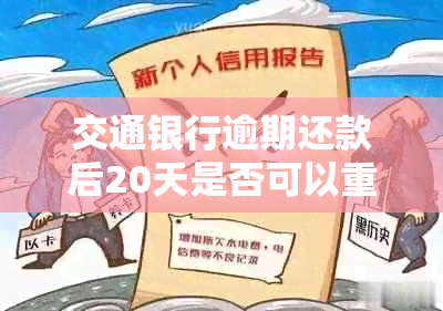 交通银行逾期还款后20天是否可以重新使用信用卡？如何解决逾期还款问题？