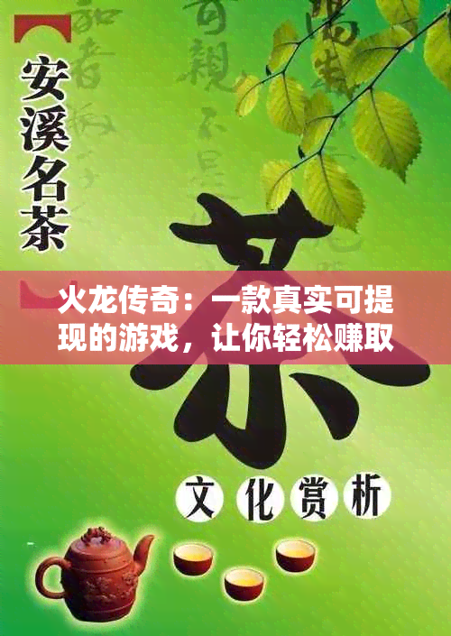 火龙传奇：一款真实可提现的游戏，让你轻松赚取人民币