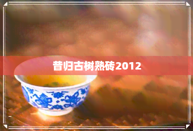 昔归古树熟砖2012