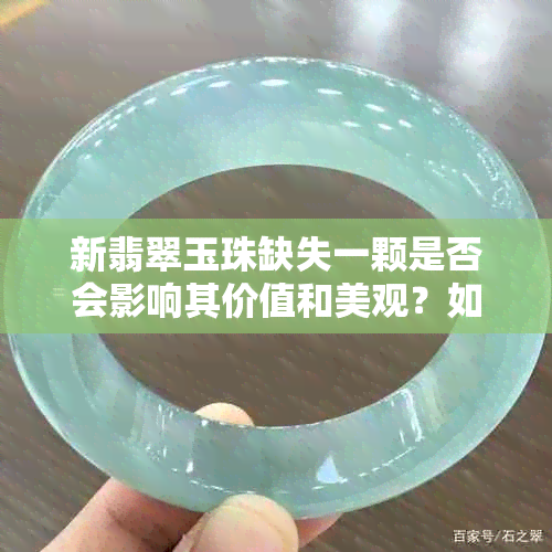 新翡翠玉珠缺失一颗是否会影响其价值和美观？如何修复？