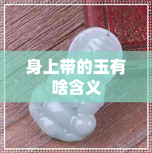 身上带的玉有啥含义