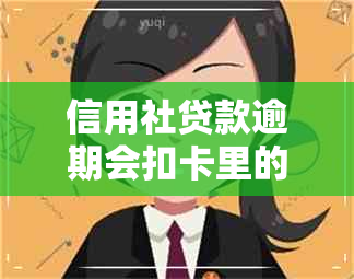 信用社贷款逾期会扣卡里的低保钱吗