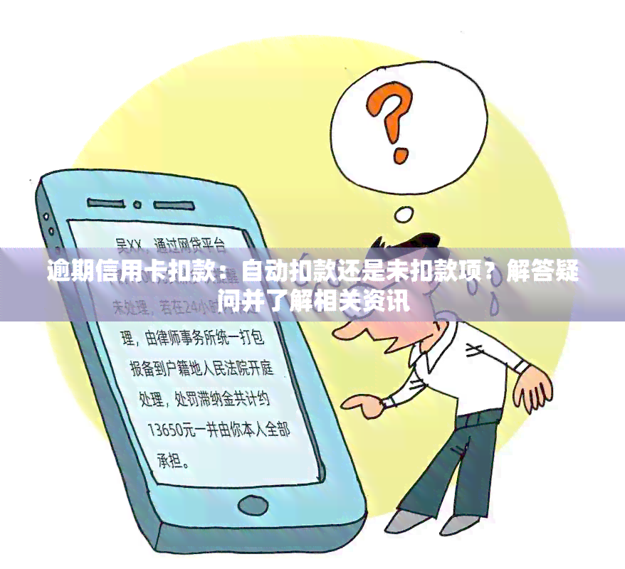 逾期信用卡扣款：自动扣款还是未扣款项？解答疑问并了解相关资讯