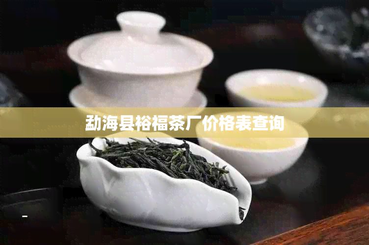 勐海县裕福茶厂价格表查询