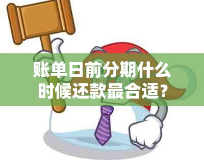 账单日前分期什么时候还款最合适？