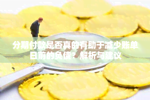 分期付款是否真的有助于减少账单日前的负债？解析与建议