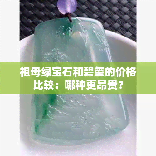 祖母绿宝石和碧玺的价格比较：哪种更昂贵？