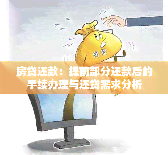 房贷还款：提前部分还款后的手续办理与还贷需求分析