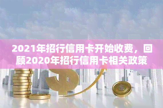 2021年招行信用卡开始收费，回顾2020年招行信用卡相关政策