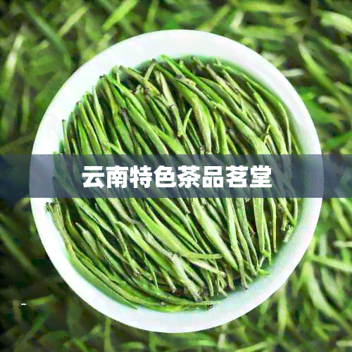 云南特色茶品茗堂