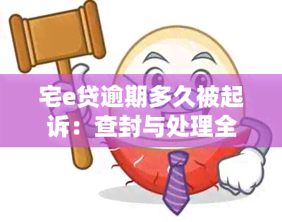 宅e贷逾期多久被起诉：查封与处理全解析