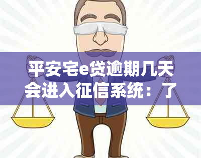 平安宅e贷逾期几天会进入系统：了解详细影响与处理方法