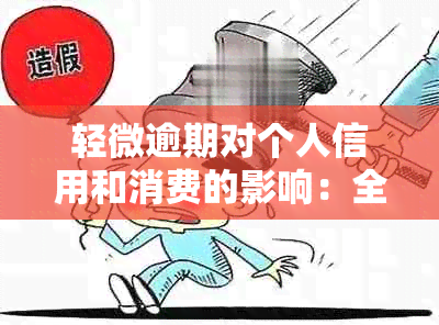 轻微逾期对个人信用和消费的影响：全面解答与预防措