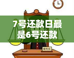 7号还款日最是6号还款吗