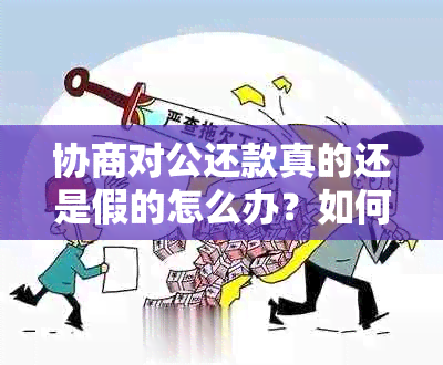 协商对公还款真的还是假的怎么办？如何进行协商还款对公转账？