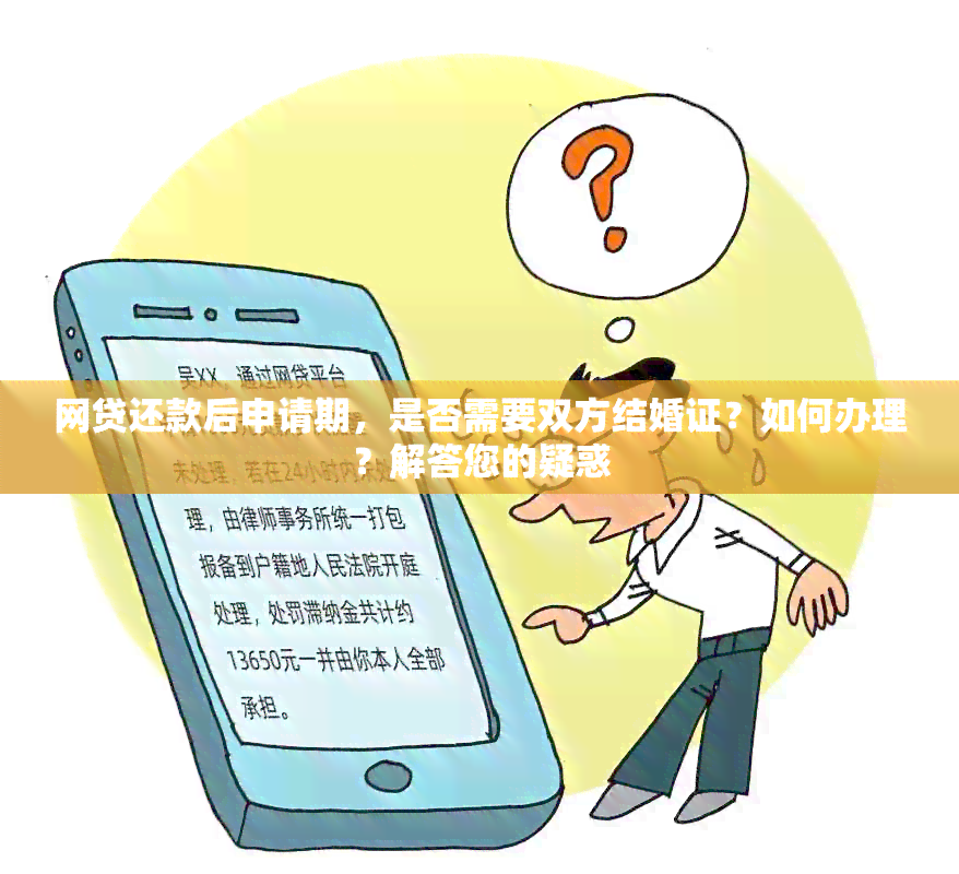 网贷还款后申请期，是否需要双方结婚证？如何办理？解答您的疑惑