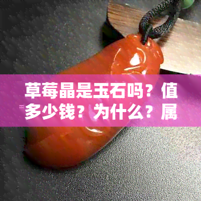 草莓晶是玉石吗？值多少钱？为什么？属于宝石吗？