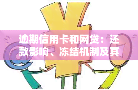 逾期信用卡和网贷：还款影响、冻结机制及其解冻方法全面解析