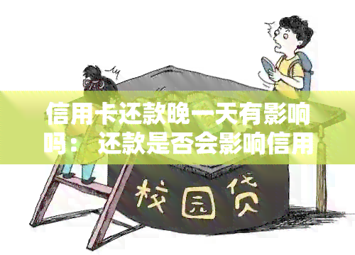 信用卡还款晚一天有影响吗： 还款是否会影响信用记录？