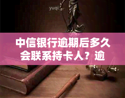 中信银行逾期后多久会联系持卡人？逾期还款的后果及应对措一览