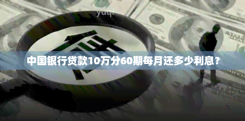 中国银行贷款10万分60期每月还多少利息？