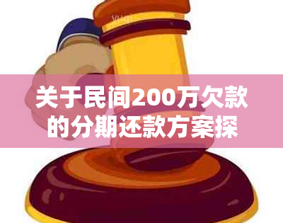 关于民间200万欠款的分期还款方案探讨：是否可行及如何操作