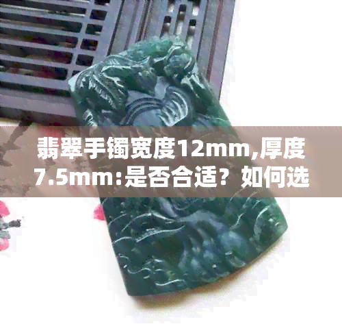 翡翠手镯宽度12mm,厚度7.5mm:是否合适？如何选择合适的翡翠手镯尺寸？