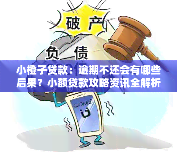 小橙子贷款：逾期不还会有哪些后果？小额贷款攻略资讯全解析