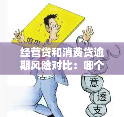 经营贷和消费贷逾期风险对比：哪个更严重？如何预防逾期问题？