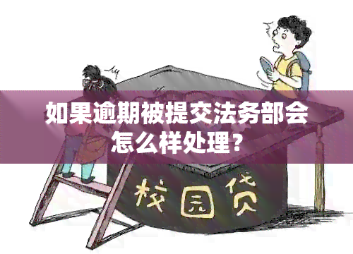 如果逾期被提交法务部会怎么样处理？