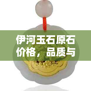 伊河玉石原石价格，品质与价值解析：伊河石头是否真有宝石？