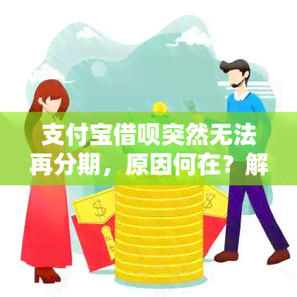 支付宝借呗突然无法再分期，原因何在？解决办法一览