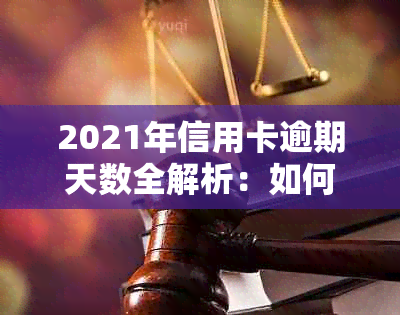 2021年信用卡逾期天数全解析：如何规划还款、影响及解决办法一文看懂