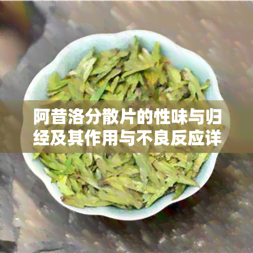 阿昔洛分散片的性味与归经及其作用与不良反应详解