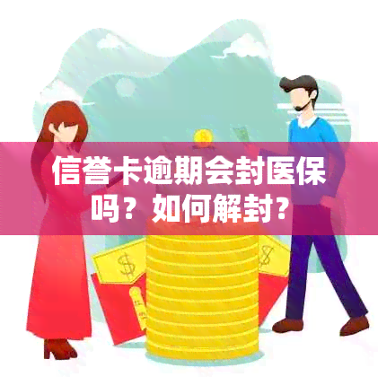 信誉卡逾期会封医保吗？如何解封？