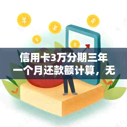 信用卡3万分期三年一个月还款额计算，无额外利息