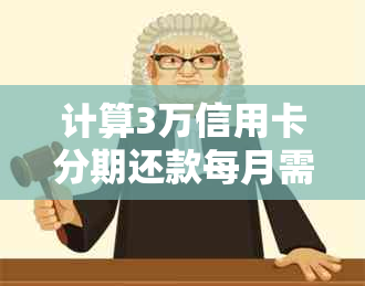 计算3万信用卡分期还款每月需要支付的金额，三年期的总利息是多少？