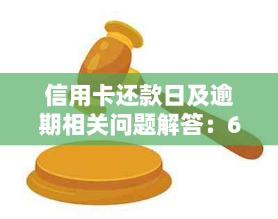 信用卡还款日及逾期相关问题解答：6号还款日之前的欠款应在何时归还？