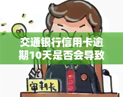 交通银行信用卡逾期10天是否会导致银行卡被冻结？